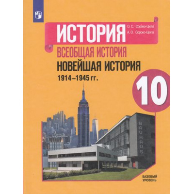 Большое фото товара - У 10кл ФГОС Сороко-Цюпа О.С.,Сороко-Цюпа А.О. Всеобщая история. Новейшая история 1914-1945 гг. (базовый уровень) (под ред. Чубарьяна А.О) (3-е изд), (Просвещение, 2023), Обл, c.223, 13-865744. Вариант №1