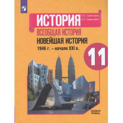 Большое фото товара - У 11кл ФГОС Сороко-Цюпа О.С.,Сороко-Цюпа А.О. Всеобщая история. Новейшая история 1946-начало XXI века (базовый уровень) (под ред. Чубарьяна А.О) (2-е изд, стереотип.), (Просвещение, 2022), Обл, c.256, 13-865745. Вариант №1