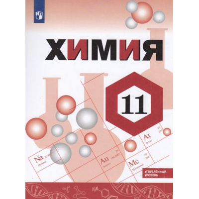 Большое фото товара - У 11кл ФГОС Габриелян О.С.,Остроумов И.Г.,Сладков С.А. Химия (углубленный уровень) (2-е изд), (Просвещение, 2022), Обл, c.432, 13-865770. Вариант №1