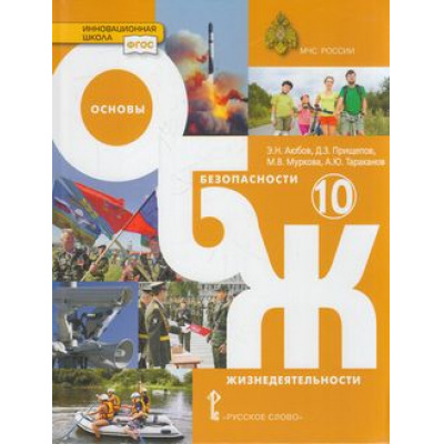 Большое фото товара - У 10кл ФГОС (ИнновацШкола) Аюбов Э.Н.,Прищепов Д.З.,Муркова М.В. ОБЖ. Основы безопасности жизнедеятельности (базовый уровень) (2-е изд), (Русское слово, 2022), 7Бц, c.288, 13-865777. Вариант №1