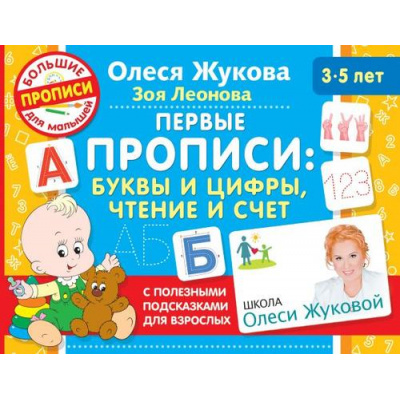 Большое фото товара - ШколаОлесиЖуковойБольшиеПрописиДляМалышей Жукова О.С.,Леонова З.Л. Первые прописи. Буквы и цифры, чтение и счет (от 3 до 5 лет) (с полезными подсказками для взрослых), (АСТ, 2021), Обл, c.64, 13-865974. Вариант №1