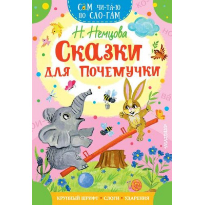 Большое фото товара - СамЧитаюПоСлогам Немцова Н. Сказки для почемучки, (АСТ,Малыш, 2023), Обл, c.16, 13-865980. Вариант №1