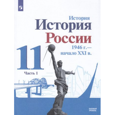 Большое фото товара - У 11кл ФГОС Данилов А. А.,Торкунов А.В.,Хлевнюк О.В. История России 1946 г.-начало XXI века (Ч.1/2) (базовый уровень) (под ред. Торкунова А.В.) (линия УМК "Реализуем историко-культурный стандарт"), (Просвещение, 2021), Обл, c.112, 13-866038. Вариант №1