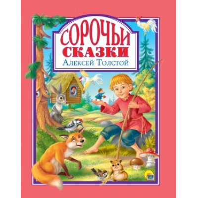 Большое фото товара - ЛюбимыеСказкиМалышам Толстой А.Н. Сорочьи сказки, (Проф-Пресс, 2024), 7Бц, c.96, 13-866344. Вариант №1