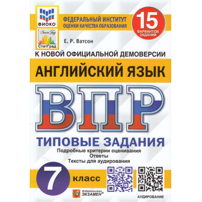 Большое фото товара - ВПР ФГОС Английский язык 7кл. Типовые задания (15 вариантов) Аудирование (ФИОКО) (Ватсон Е.Р.) (к нов.офиц.демоверсии) (СтатГрад), (Экзамен, 2024), Обл, c.128, 13-866385. Вариант №1