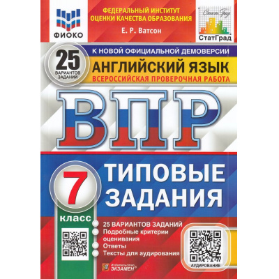 Большое фото товара - ВПР ФГОС Английский язык 7кл. Типовые задания (25 вариантов) Аудирование (ФИОКО) (Ватсон Е.Р.) (к нов.офиц.демоверсии) (СтатГрад), (Экзамен, 2024), Обл, c.184, 13-866387. Вариант №1