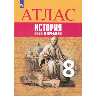 Большое фото товара - АтласФГОС 8кл История Нового времени (линия УМК Вигасин А.А.) (Лазарева А.В., Хандажинская С.А.), (Просвещение, 2022), Обл, c.24, 13-866430. Вариант №1