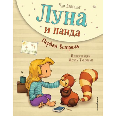 Большое фото товара - Вайгельт У. Луна и панда Кн.1 Первая встреча, (Эксмо,Детство, 2021), 7Б, c.64, 13-866610. Вариант №1