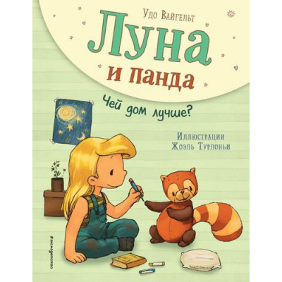 Большое фото товара - Вайгельт У. Луна и панда Кн.2 Чей дом лучше?, (Эксмо,Детство, 2024), 7Б, c.64, 13-866611. Вариант №1