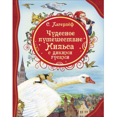 Большое фото товара - ВсеЛучшиеСказки Лагерлёф С. Чудесное путешествие Нильса с дикими гусями, (Росмэн/Росмэн-Пресс, 2022), 7Бц, c.128, 13-866628. Вариант №1