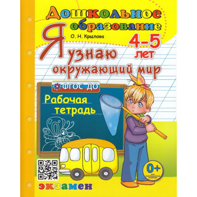 Большое фото товара - ДошкольноеОбразованиеФГОС ДО Крылова О.Н. Я узнаю окружающий мир (рабочая тетрадь) (для детей 4-5 лет), (Экзамен, 2024), Обл, c.32, 13-866994. Вариант №1