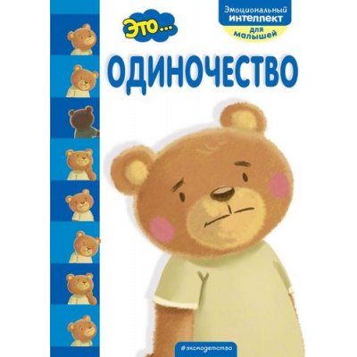 Большое фото товара - ЭмоциональныйИнтеллектДляМалышей Это... одиночество, (Эксмо,Детство, 2021), Обл, c.16, 13-867308. Вариант №1
