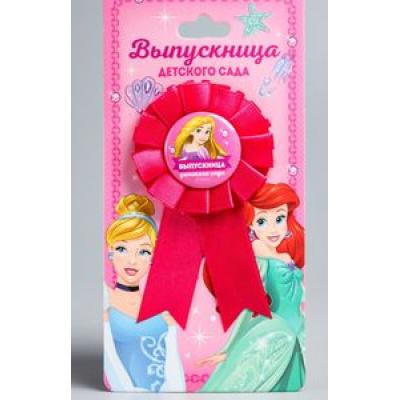 Большое фото товара - 4541080 Значок-розетка "Выпускница детского сада" (8*16см, Disney Принцессы), (Sima-land), 13-867365. Вариант №1