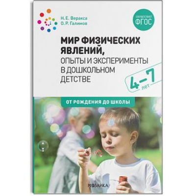 Большое фото товара - ОтРожденияДоШколыФГОС Веракса Н.Е.,Галимов О.Р. Мир физических явлений, опыты и эксперименты в дошкольном детстве (от 4 до 7 лет), (Мозаика-Синтез, 2021), Обл, c.88, 13-867388. Вариант №1