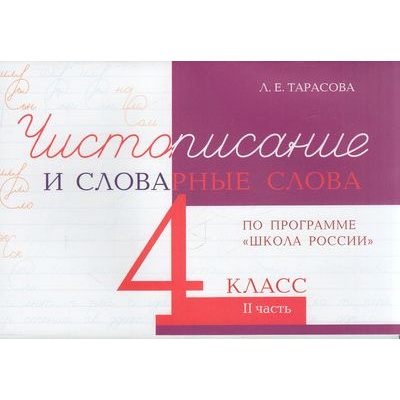 Большое фото товара - 5ЗаЗнания Тарасова Л.Е. Чистописание и словарные слова 4кл Ч.2 (прогр. "ШколаРоссии"), (5ЗаЗнания, 2023), Обл, c.32, 13-867394. Вариант №1