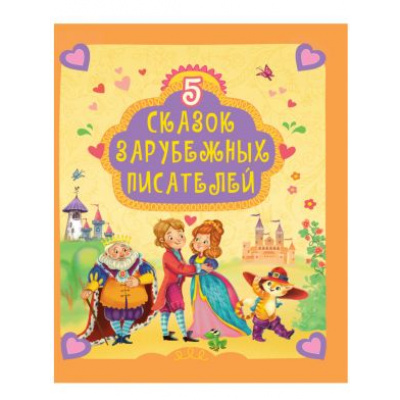 Большое фото товара - 5 сказок зарубежных писателей, (Проф-Пресс, 2020), 7Б, c.48, 13-867413. Вариант №1