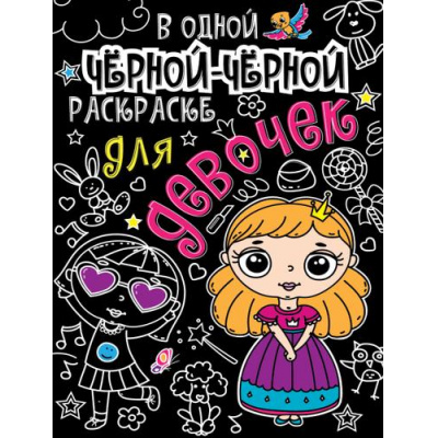 Большое фото товара - Раскраска В одной черной-черной раскраске... Для девочек, (Проф-Пресс, 2022), Обл, c.16, 13-867420. Вариант №1