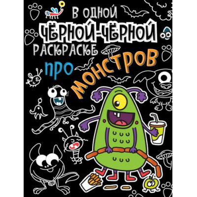 Большое фото товара - Раскраска В одной черной-черной раскраске... Про монстров, (Проф-Пресс, 2025), Обл, c.16, 13-867423. Вариант №1