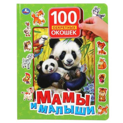 Большое фото товара - 100СекретныхОкошек Мамы и малыши, (Умка, 2022), 7Бц, c.12, 13-867628. Вариант №1