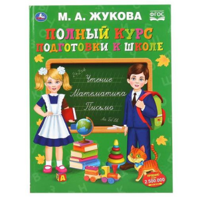 Большое фото товара - Жукова М.А. Полный курс подготовки к школе, (Умка, 2020), 7Бц, c.48, 13-867632. Вариант №1