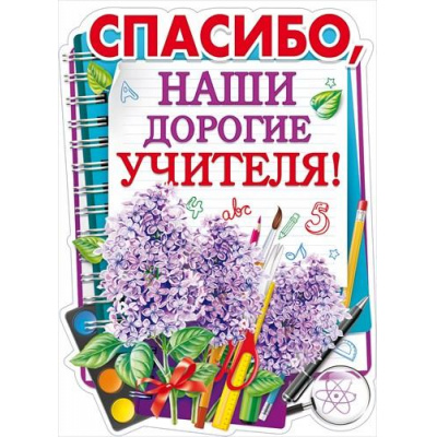 Большое фото товара - 84535 Плакат "Спасибо, наши дорогие учителя!" (А2, текст, вырубка), (ОткрытаяПланета), 13-868138. Вариант №1