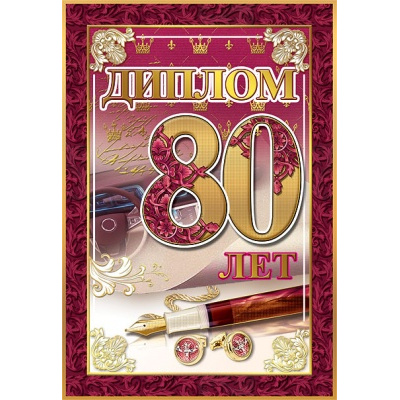 Большое фото товара - 151100628 Диплом "80 лет" (мини, папка, текст, фольга), (Хорошо), 13-868400. Вариант №1