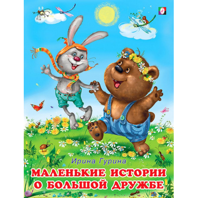 Большое фото товара - ДобрыеКнижкиДляДетей Гурина И. Маленькие истории о большой дружбе (Арт.27148), (Фламинго, 2024), Обл, c.16, 13-868527. Вариант №1