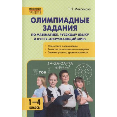 Большое фото товара - МастерскаяУчителя Максимова Т.Н. Олимпиадные задания 1-4кл (математика, русский язык, окружающий мир) (задания разного уровня сложности), (ВАКО, 2023), 7Б, c.272, 13-868754. Вариант №1