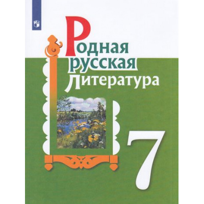 Большое фото товара - У 7кл УчебноеПособие Александрова О.М.,Аристова М.А.,Беляева Н.В. Родная русская литература (2-е изд), (Просвещение, 2022), Обл, c.192, 13-868961. Вариант №1