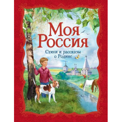 Большое фото товара - Моя Россия. Стихи и рассказы о Родине (сборник), (Росмэн/Росмэн-Пресс, 2022), 7Бц, c.256, 13-868966. Вариант №1