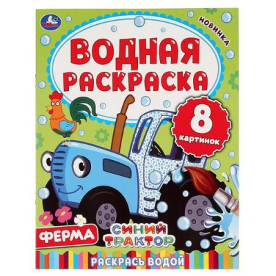 Большое фото товара - ВоднаяРаскраска Ферма. Синий трактор (А4), (Умка, 2025), Обл, c.8, 13-868971. Вариант №1