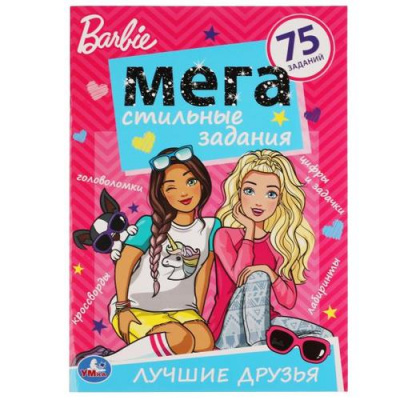Большое фото товара - Barbie. Лучшие друзья. Мега стильные задания (75 заданий) (А3), (Умка, 2021), Обл, c.12, 13-868976. Вариант №1