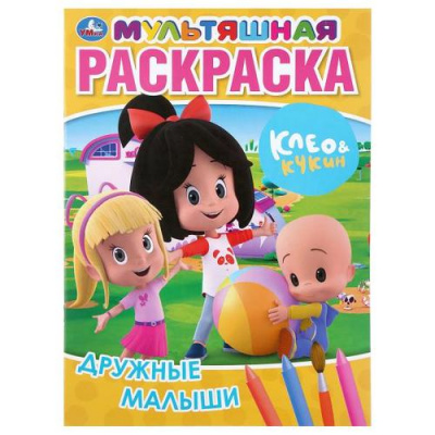 Большое фото товара - МультяшнаяРаскраска Дружные малыши. Клео и Кукин (А4), (Умка, 2020), Обл, c.16, 13-868983. Вариант №1