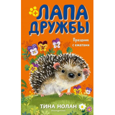 Большое фото товара - ЛапаДружбы Нолан Т. Праздник с ежатами, (Эксмо,Детство, 2021), 7Б, c.144, 13-869156. Вариант №1
