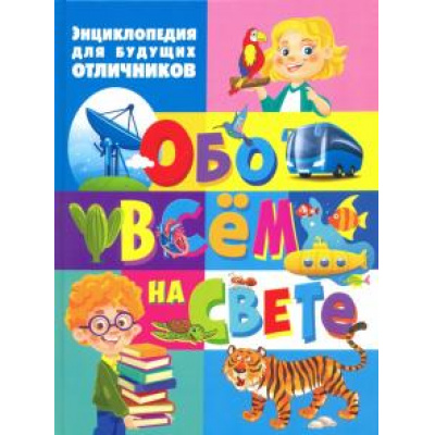 Большое фото товара - Энциклопедия для будущих отличников обо всем на свете, (Владис, 2023), 7Бц, c.112, 13-869344. Вариант №1