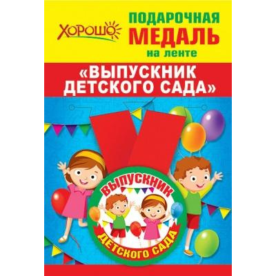 Большое фото товара - 152200200 Медаль металлическая "Выпускник детского сада" (d=56мм, на ленте), (Хорошо), 13-869368. Вариант №1