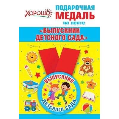 Большое фото товара - 152200198  Медаль металлическая "Выпускник детского сада" (d=56мм, на ленте), (Хорошо), 13-869370. Вариант №1