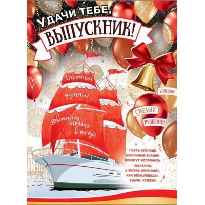 Большое фото товара - 0800987 Плакат "Удачи тебе, Выпускник!" (А2, текст), (Праздник), 13-869413. Вариант №1