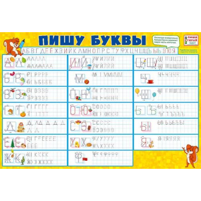 Большое фото товара - 071187 Плакат пиши-стирай "Пишу буквы" (А3, текст), (МирПоздр), 13-869451. Вариант №1