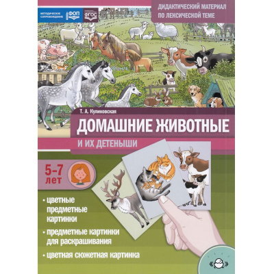 Большое фото товара - Куликовская Т.А. Домашние животные и их детеныши. Дидактический материал по лексической теме (от 5 до 7 лет) ФГОС ФОП, (Детство-Пресс, 2024), Обл, c.16, 13-869613. Вариант №1