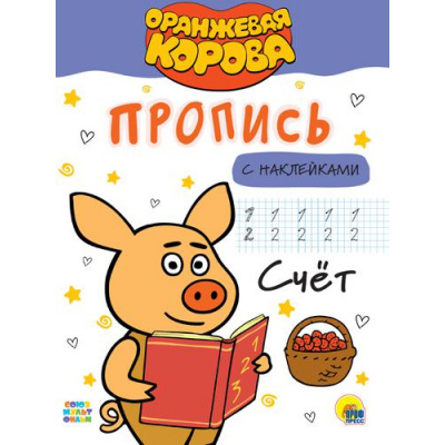 Большое фото товара - ПрописиСНаклейками Оранжевая корова. Счет (А4), (Проф-Пресс, 2021), Обл, c.16, 13-869778. Вариант №1