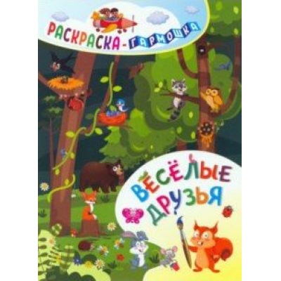 Большое фото товара - РаскраскаГармошка Веселые друзья (6656), (Учитель,ИПГринин, 2021), Л, c.12, 13-869844. Вариант №1