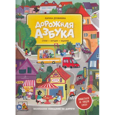 Большое фото товара - Дружинина М.В. Дорожная азбука. Стихи, загадки, задания (виммельбух), (БИНОМ,Лаборатория знаний/Просвещение, 2023), 7Бц, c.64, 13-869872. Вариант №1