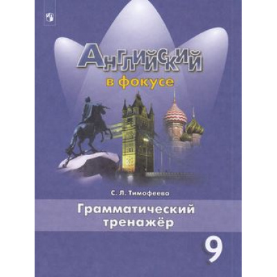 Большое фото товара - ФГОС Тимофеева С.Л. Английский в фокусе 9кл. Грамматический тренажер (Spotlight), (Просвещение, 2022), Обл, c.176, 13-869914. Вариант №1