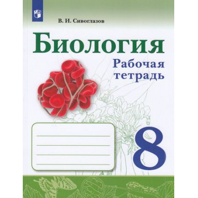 Большое фото товара - РабТетрадь 8кл ФГОС Сивоглазов В.И. Биология (к учеб. Сивоглазова В.И.,Каменского А.А.,Сарычевой Н.Ю.,) (4-е изд.,стереотип.), (Просвещение, 2024), Обл, c.128, 13-870023. Вариант №1