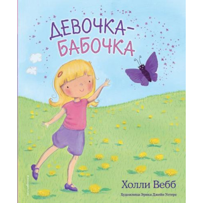 Большое фото товара - Вебб Х. Девочка-бабочка, (Эксмо,Детство, 2021), 7Б, c.48, 13-870098. Вариант №1