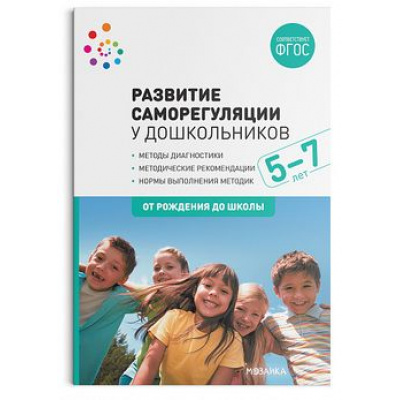 Большое фото товара - ОтРожденияДоШколыФГОС Развитие саморегуляции у дошкольников 5-7 лет. Методы диагностики (коллектив авторов), (Мозаика-Синтез, 2023), Обл, c.68, 13-870240. Вариант №1
