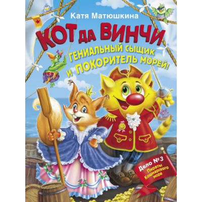 Большое фото товара - ВолшебныеПриключения Матюшкина Е.А. Кот да Винчи. Гениальный сыщик и покоритель морей, (АСТ, 2021), 7Бц, c.32, 13-870372. Вариант №1