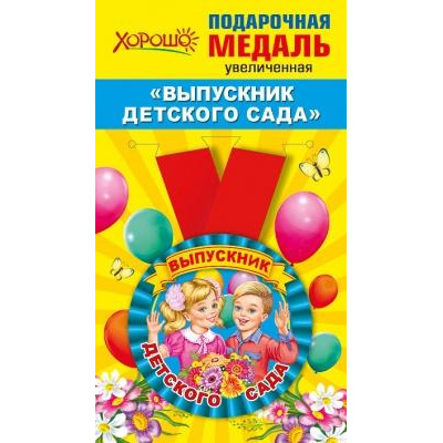 Большое фото товара - 152200242 Медаль металлическая "Выпускник детского сада" (d=78мм, на ленте), (Хорошо), 13-870411. Вариант №1