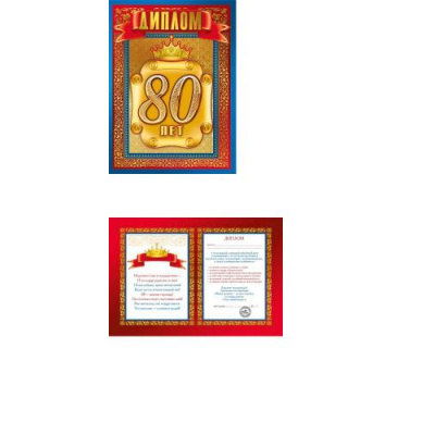 Большое фото товара - 151100656 Диплом "80 лет" (мини, папка, текст, фольга), (Хорошо), 13-870595. Вариант №1